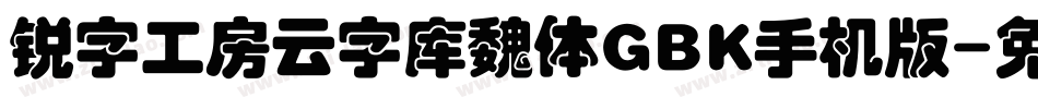 锐字工房云字库魏体GBK手机版字体转换
