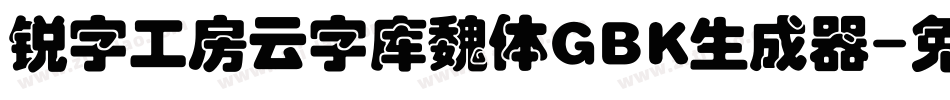 锐字工房云字库魏体GBK生成器字体转换