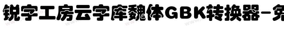 锐字工房云字库魏体GBK转换器字体转换
