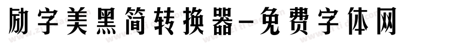 励字美黑简转换器字体转换