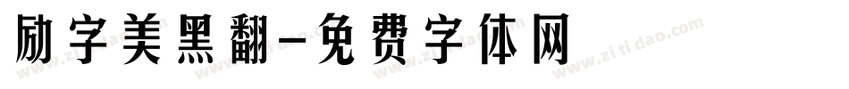 励字美黑翻字体转换