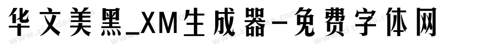 华文美黑_XM生成器字体转换