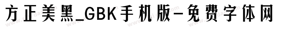 方正美黑_GBK手机版字体转换
