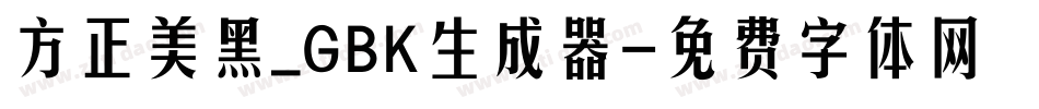 方正美黑_GBK生成器字体转换