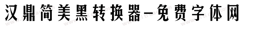 汉鼎简美黑转换器字体转换