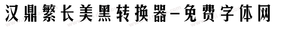 汉鼎繁长美黑转换器字体转换