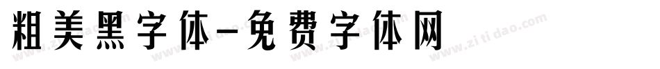 粗美黑字体字体转换