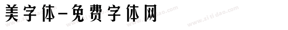 美字体字体转换