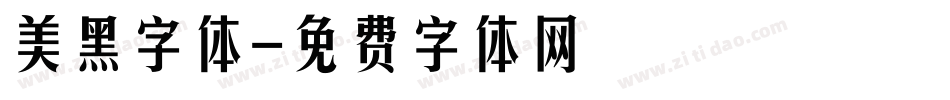 美黑字体字体转换