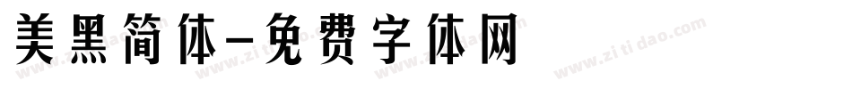 美黑简体字体转换