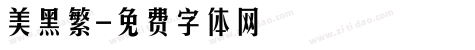 美黑簡繁字体转换