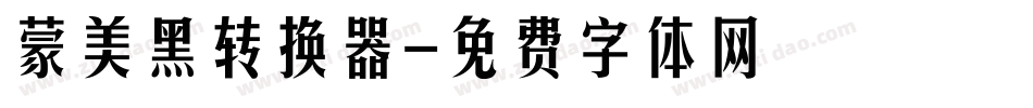 蒙納美黑體转换器字体转换