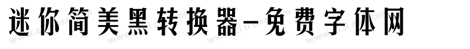 迷你简美黑转换器字体转换