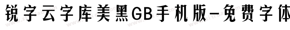锐字云字库美黑GB手机版字体转换