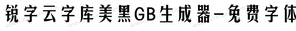 锐字云字库美黑GB生成器字体转换