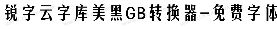 锐字云字库美黑GB转换器字体转换