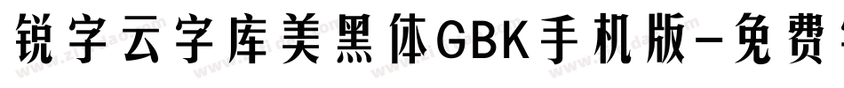 锐字云字库美黑体GBK手机版字体转换