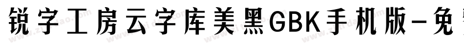 锐字工房云字库美黑GBK手机版字体转换