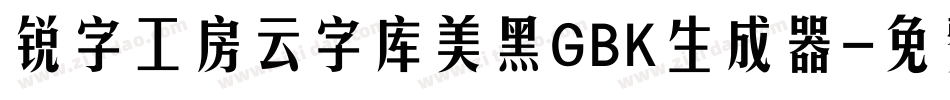 锐字工房云字库美黑GBK生成器字体转换