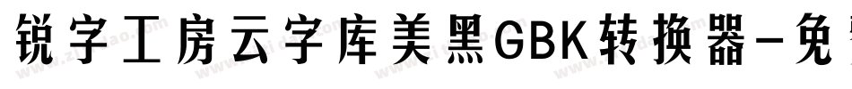 锐字工房云字库美黑GBK转换器字体转换