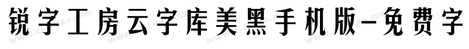 锐字工房云字库美黑手机版字体转换