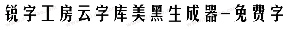锐字工房云字库美黑生成器字体转换