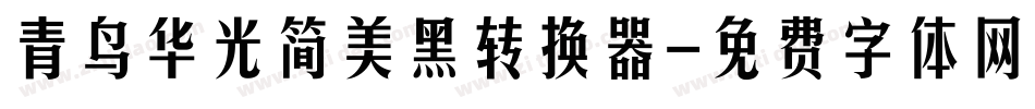青鸟华光简美黑转换器字体转换