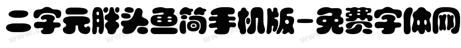 二字元胖头鱼简手机版字体转换