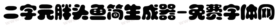 二字元胖头鱼简生成器字体转换