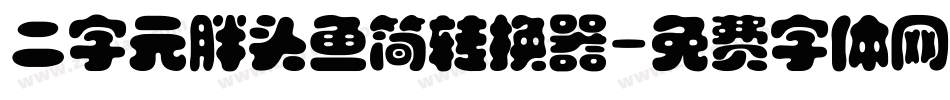 二字元胖头鱼简转换器字体转换
