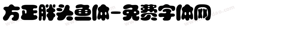 方正胖头鱼体字体转换