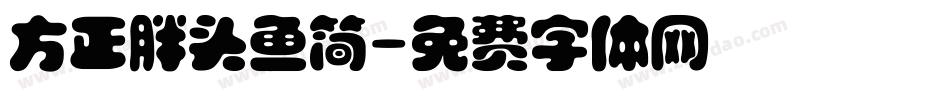 方正胖头鱼简字体转换