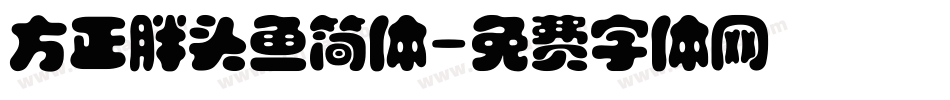 方正胖头鱼简体字体转换