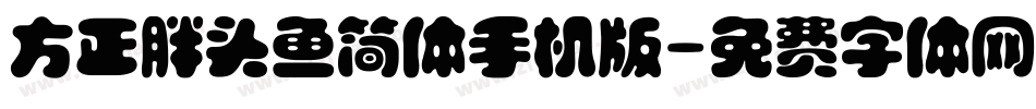 方正胖头鱼简体手机版字体转换