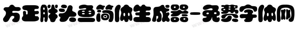 方正胖头鱼简体生成器字体转换