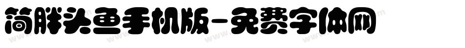 简胖头鱼手机版字体转换