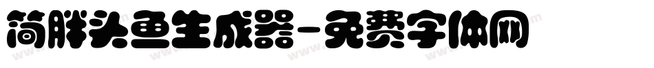 简胖头鱼生成器字体转换