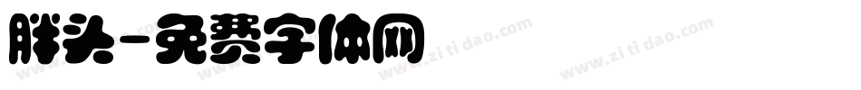 胖头字体转换