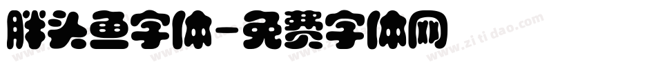 胖头鱼字体字体转换