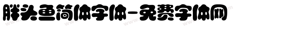 胖头鱼简体字体字体转换