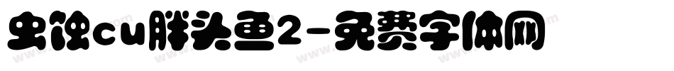 虫蚀cu胖头鱼2字体转换