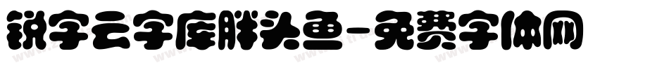 锐字云字库胖头鱼字体转换