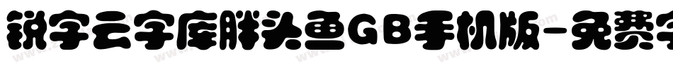 锐字云字库胖头鱼GB手机版字体转换
