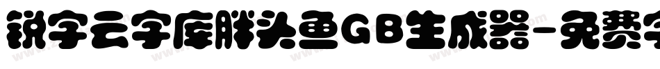 锐字云字库胖头鱼GB生成器字体转换