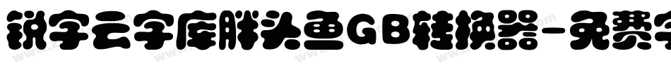 锐字云字库胖头鱼GB转换器字体转换