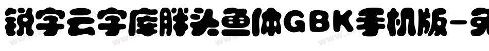 锐字云字库胖头鱼体GBK手机版字体转换