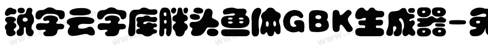 锐字云字库胖头鱼体GBK生成器字体转换