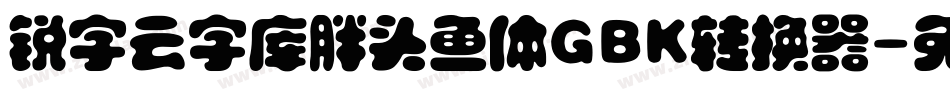 锐字云字库胖头鱼体GBK转换器字体转换