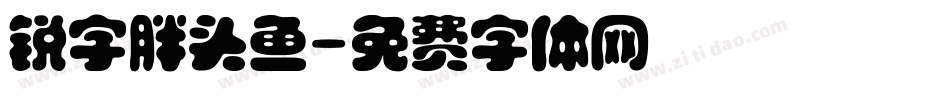 锐字胖头鱼字体转换