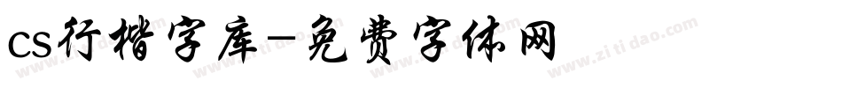 cs行楷字库字体转换